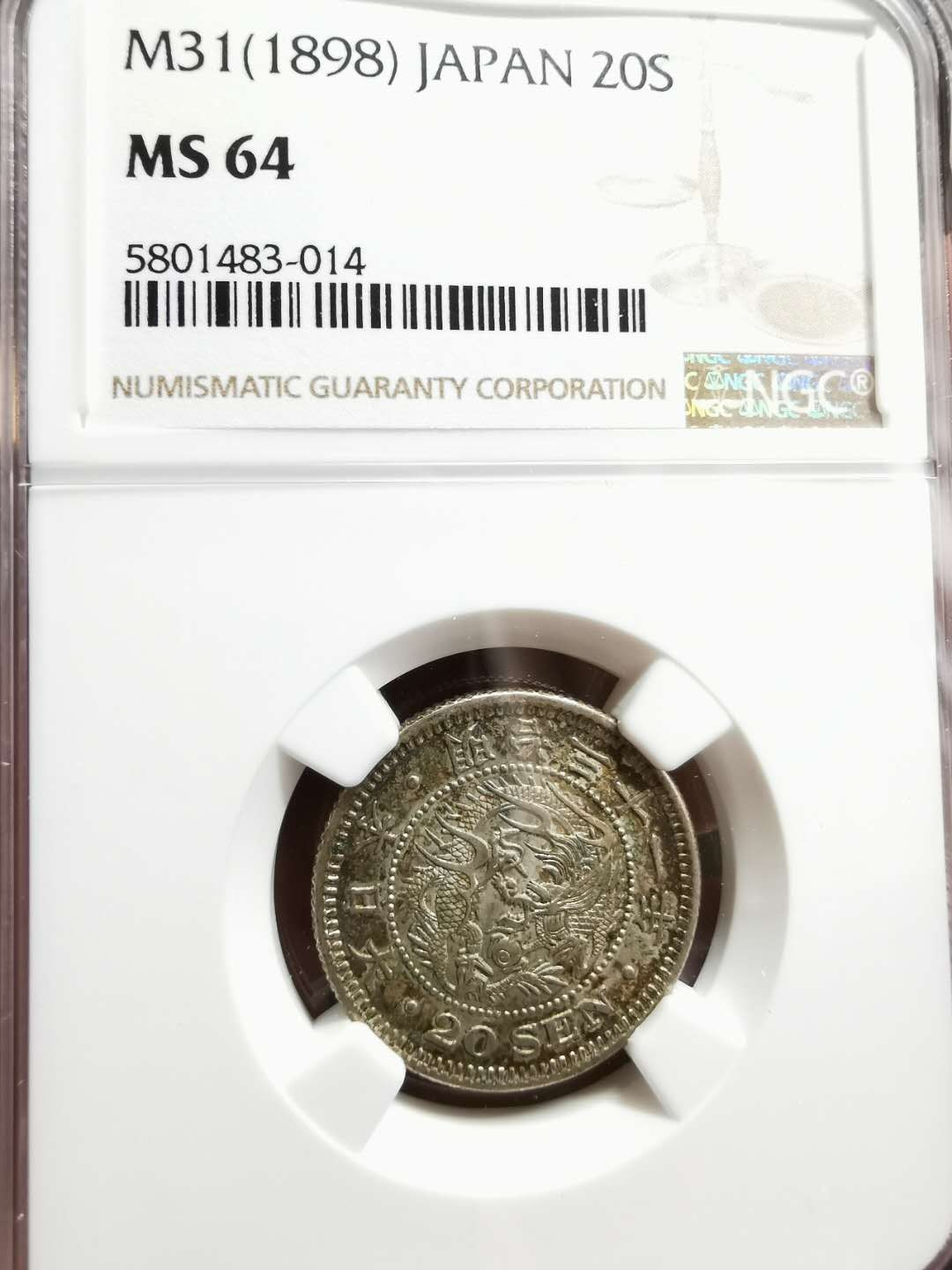 凡希社世界钱币微拍第一百二十八期 明治三十一年二十钱NGC-MS64