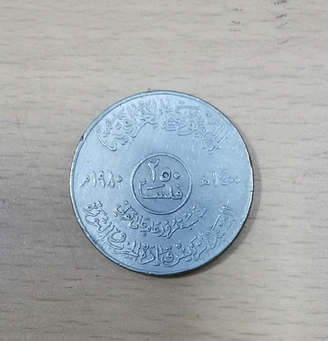 北京马甸外币专卖拍卖第十七期，非贵金属专场，陆续上新欢迎关注 伊拉克萨达姆纪念币，品相如图