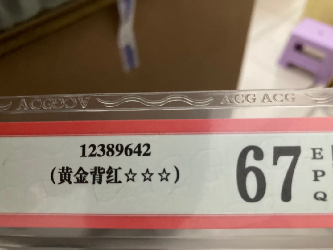 志恒钱币微拍低65期0元放漏 IS黄金背红一张，爱藏三星67分