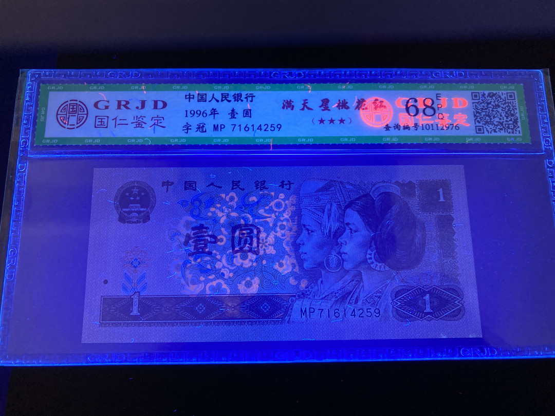 志恒钱币微拍低65期0元放漏 961满天星，桃花红一张