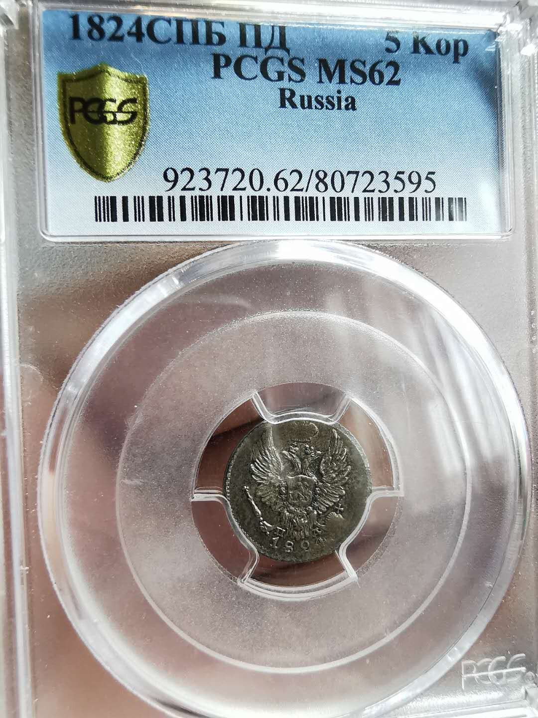 凡希社世界钱币微拍第一百二十八期 荐！1824俄国升翅鹰版5戈比银PCGS-MS62