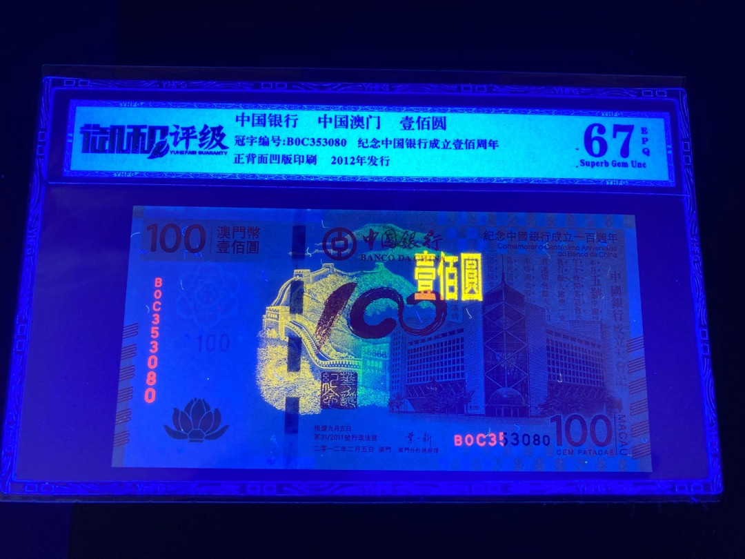 志恒钱币微拍低65期0元放漏 中银荷花钞一张