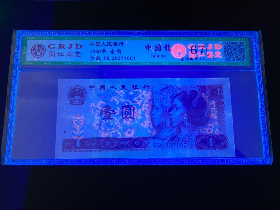 志恒钱币微拍低65期0元放漏 801中国龙一张