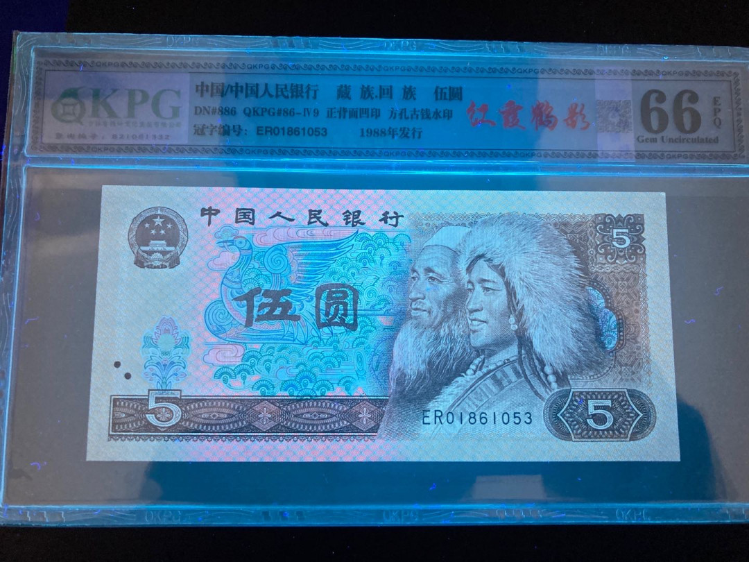 志恒钱币微拍低65期0元放漏 805红霞鹤影一张