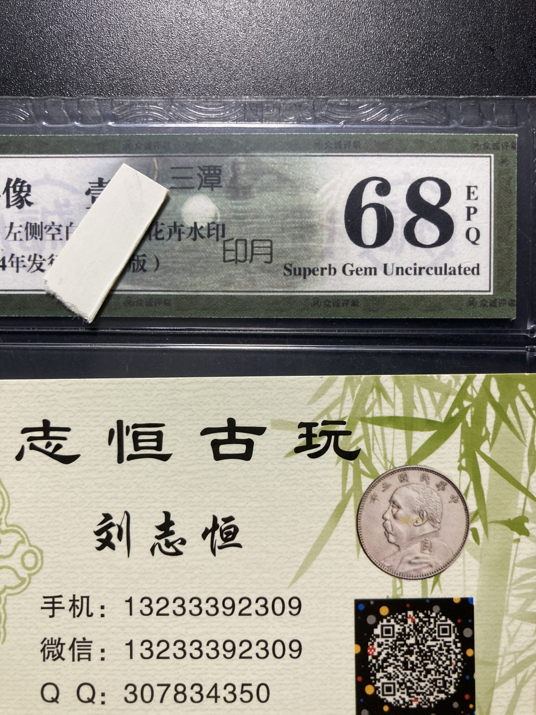 志恒钱币微拍低65期0元放漏 月亮币补号一张，众城评级