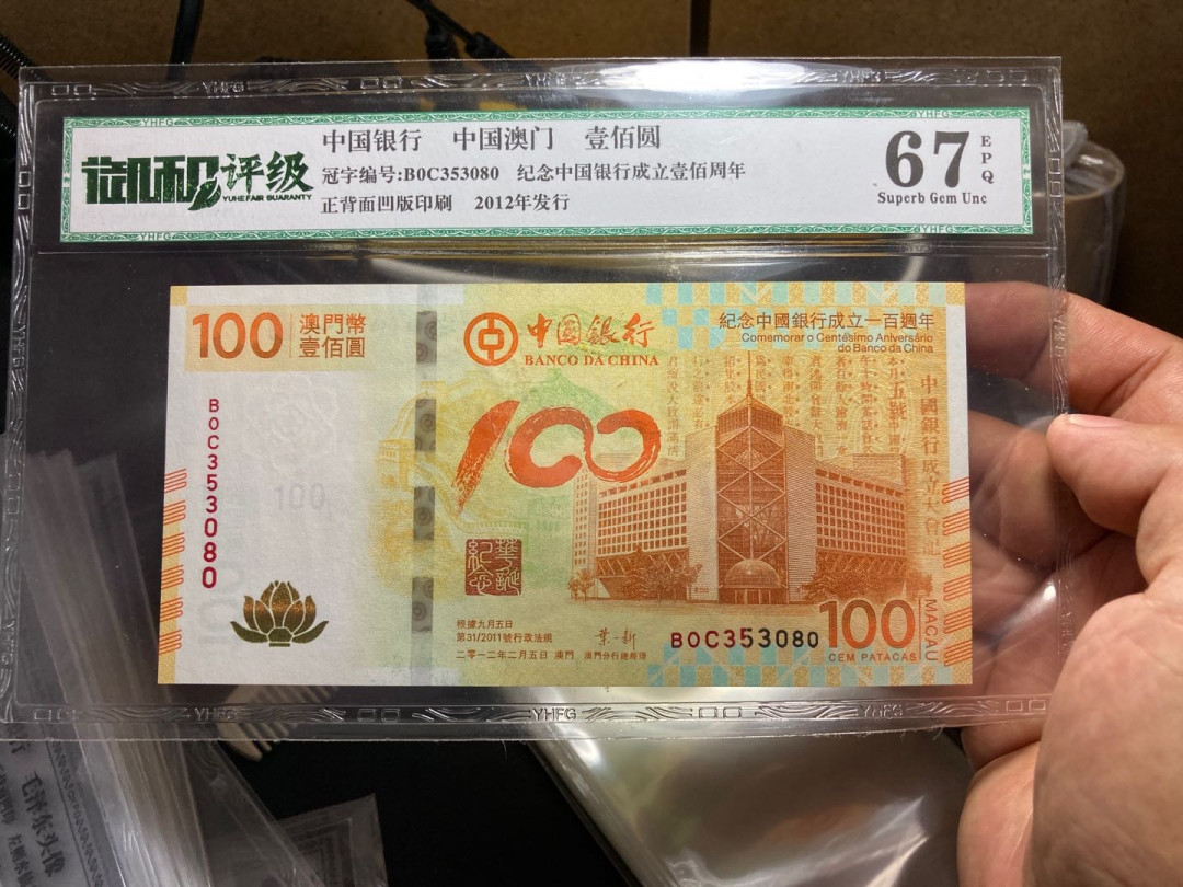 志恒钱币微拍低65期0元放漏 中银荷花钞一张