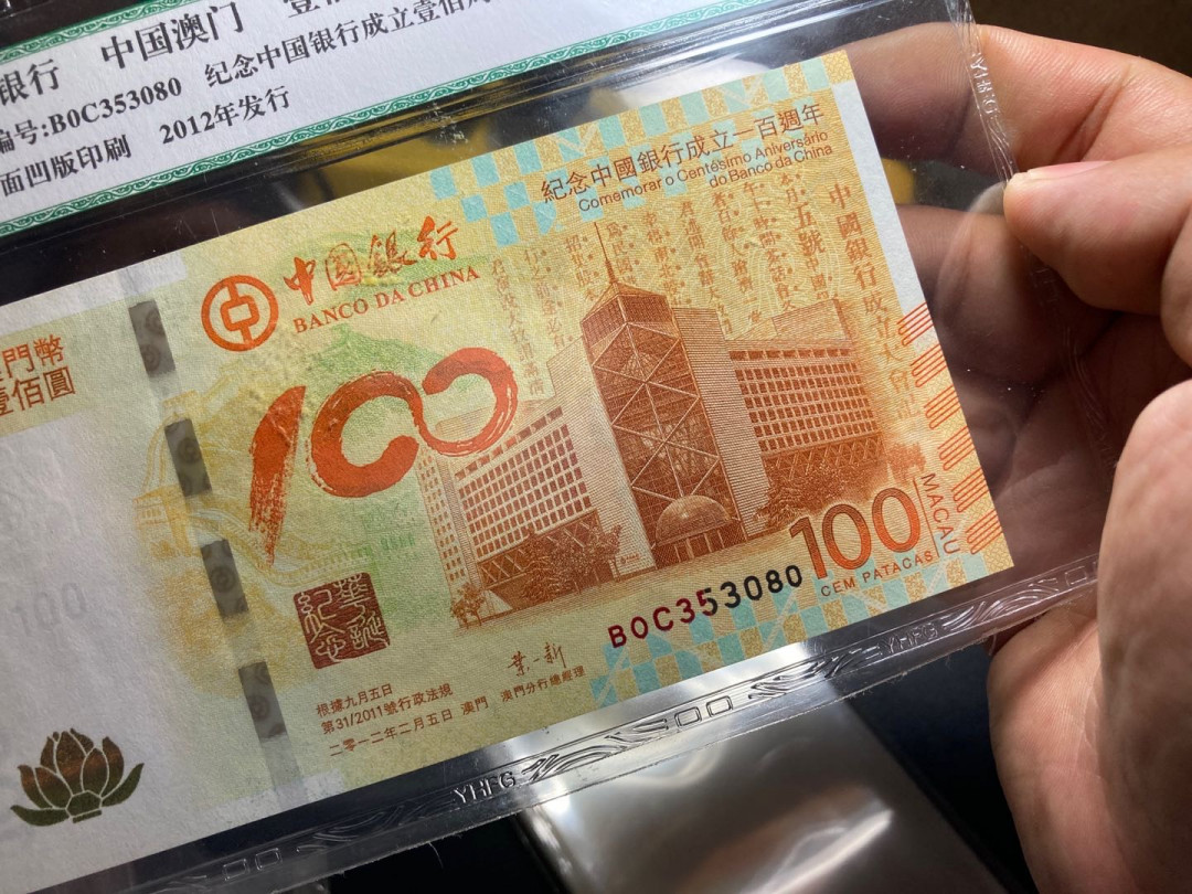 志恒钱币微拍低65期0元放漏 中银荷花钞一张