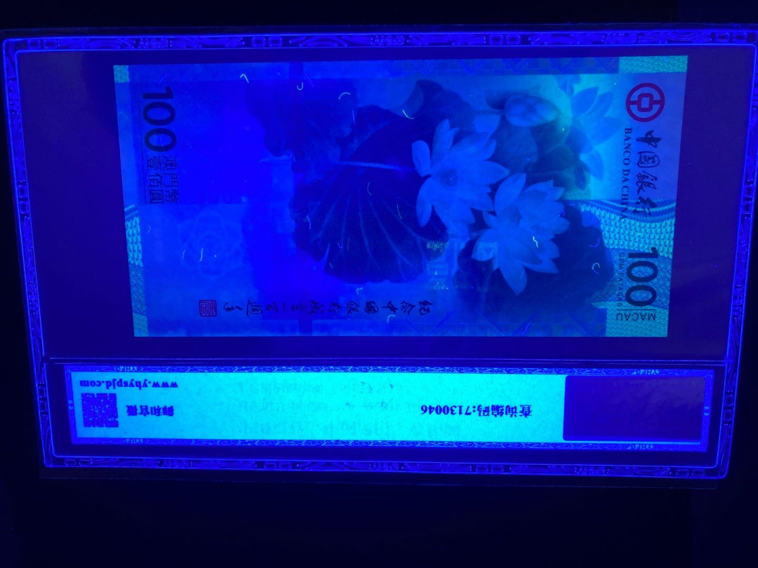 志恒钱币微拍低65期0元放漏 中银荷花钞一张