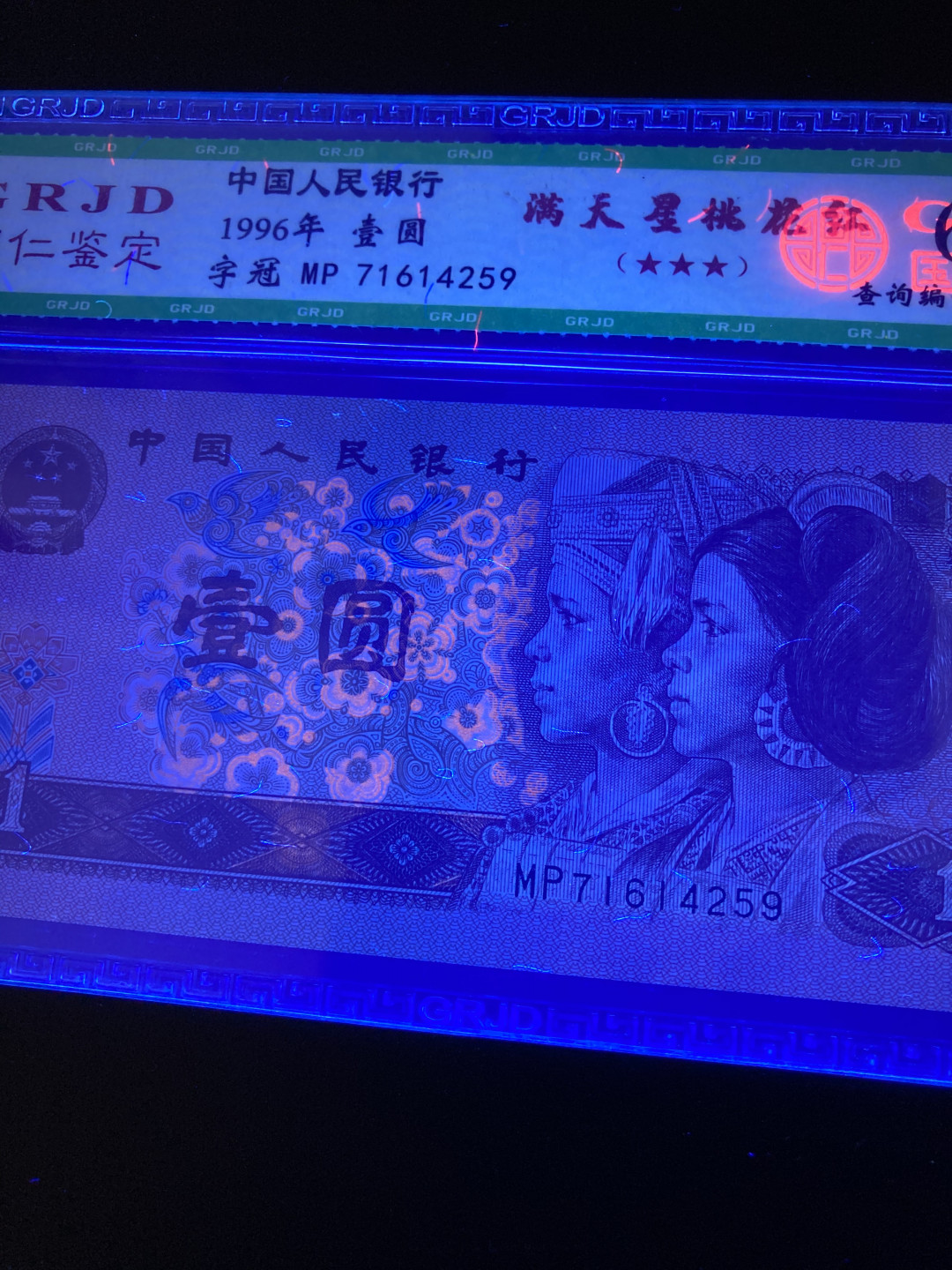 志恒钱币微拍低65期0元放漏 961满天星，桃花红一张