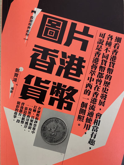 CSIS-GREAT评级精品钱币拍卖第四十八章 - 图片香港货币 港版书