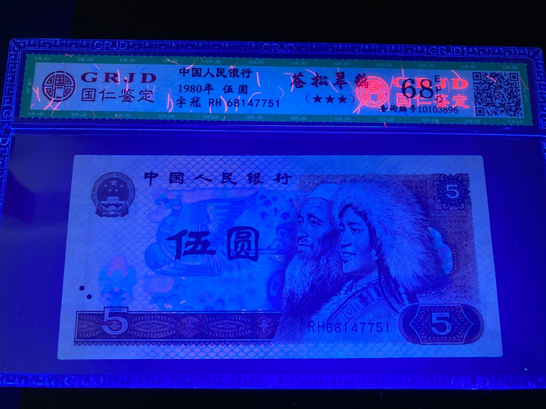 志恒钱币微拍低65期0元放漏 805苍松翠鹤一张68分