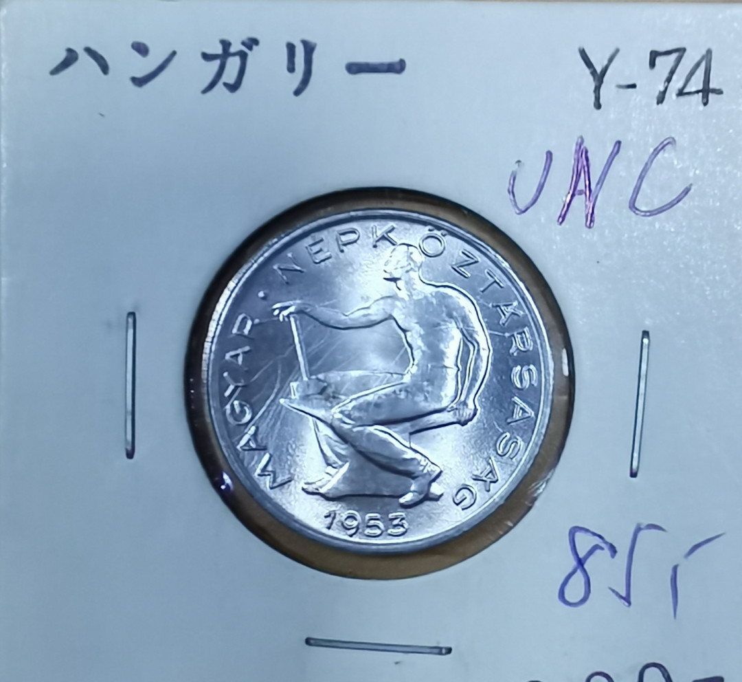 北京马甸外币专卖拍卖第十七期，非贵金属专场，陆续上新欢迎关注 1953年匈牙利50F铝币，品相如图
