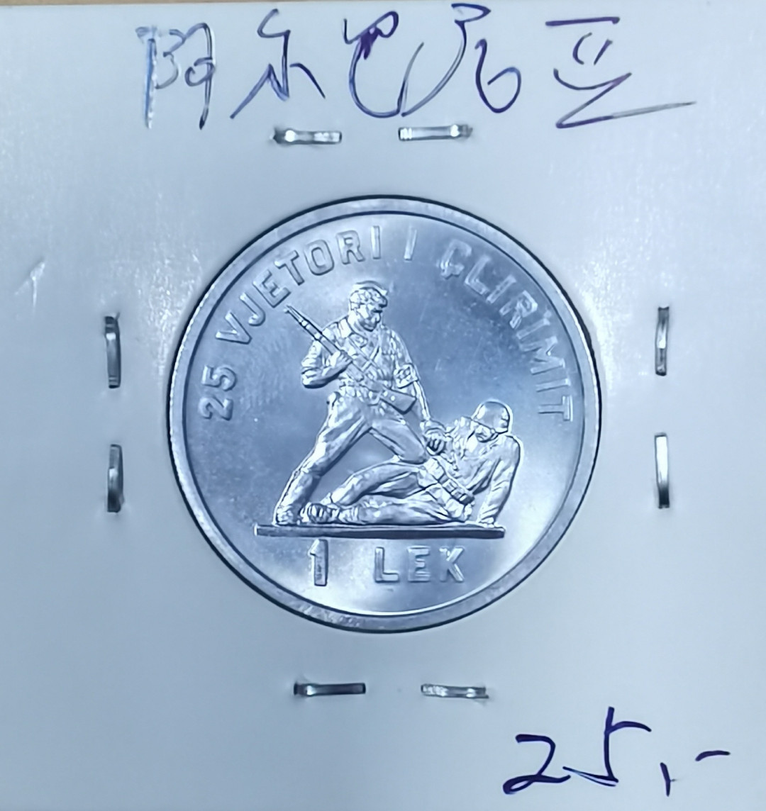 北京马甸外币专卖拍卖第十七期，非贵金属专场，陆续上新欢迎关注 1969年阿尔巴尼亚1L铝币，品相如图