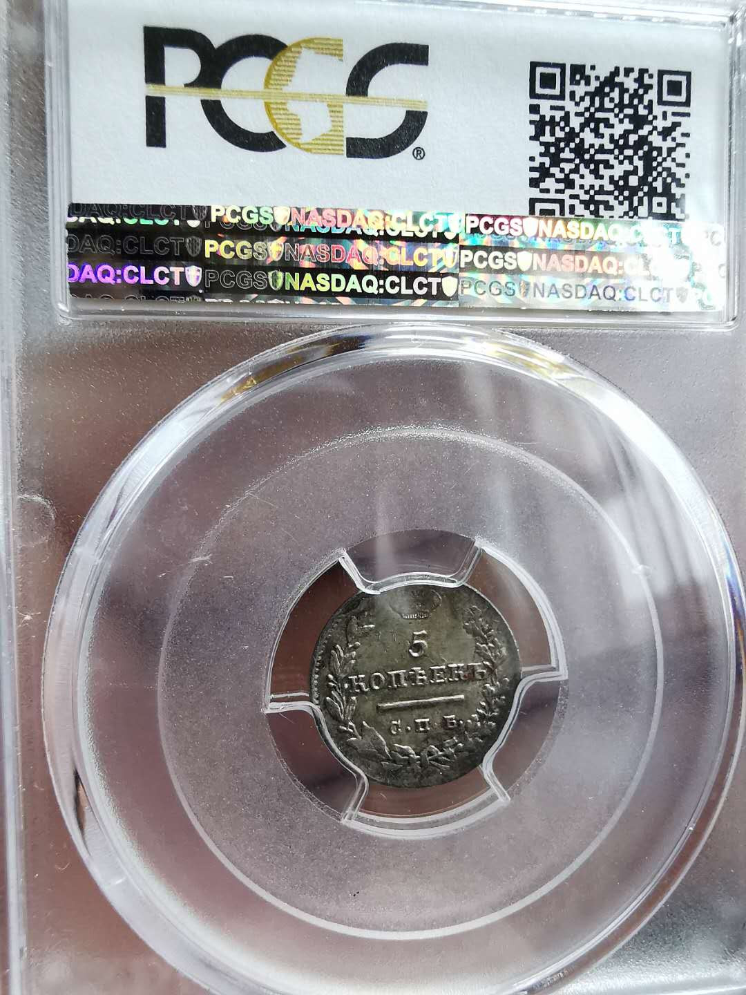 凡希社世界钱币微拍第一百二十八期 荐！1824俄国升翅鹰版5戈比银PCGS-MS62