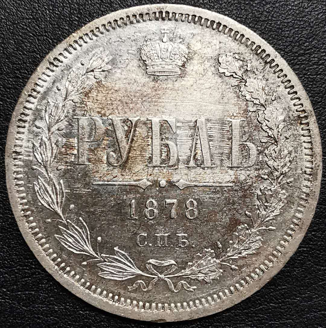 凡希社世界钱币微拍第一百二十八期 1878俄国卢布aUNC原色银光 背面一处略有擦痕