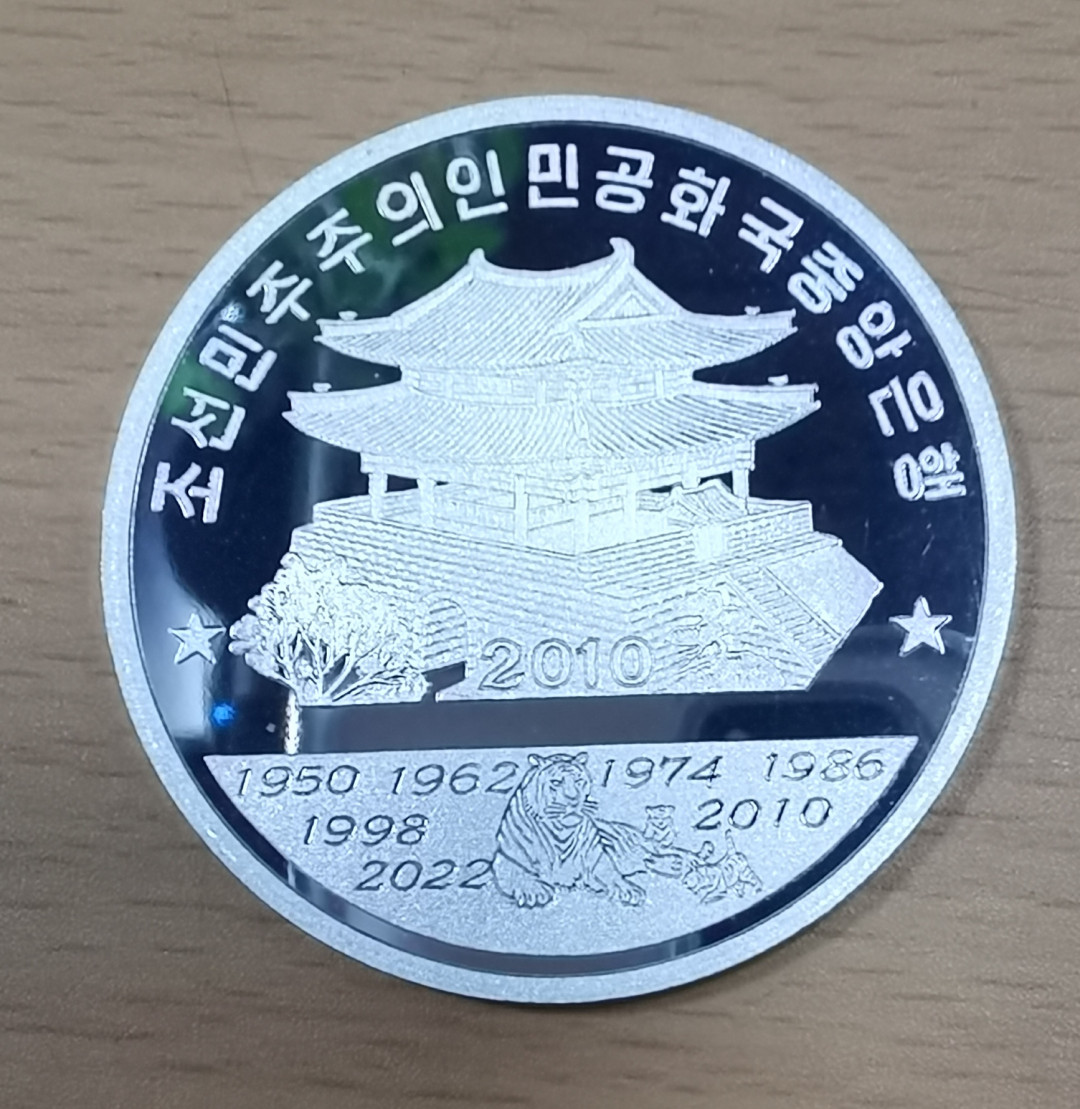 北京马甸外币专卖拍卖第十七期，非贵金属专场，陆续上新欢迎关注 2010年朝鲜生肖虎精制纪念铝币，品相如图