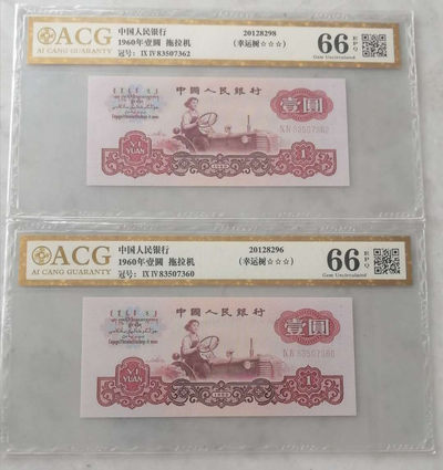 【买狮骑】微拍第一期，欢迎参拍！ - 【爱藏金标评级66EPQ幸运树】两枚一起拍。1960年拖拉机壹圆，幸运树荧光币，爱藏评级66EPQ，三星标注，灯下无斑，捆拆品相，品质有保证。