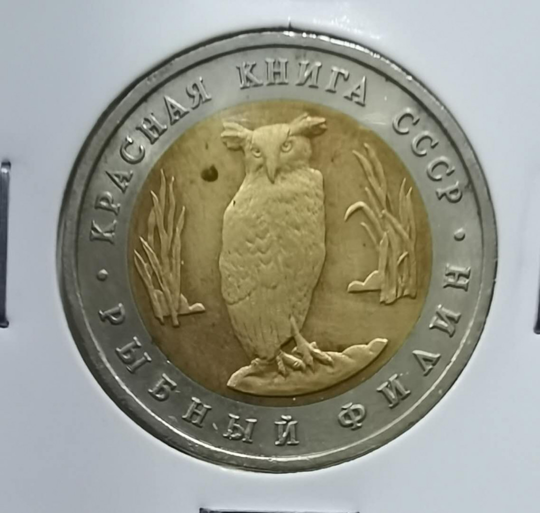 北京马甸外币专卖拍卖第十七期，非贵金属专场，陆续上新欢迎关注 1991年俄罗斯野生动物保护系列猫头鹰10卢布双金属纪念币。品相如图