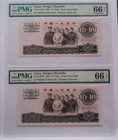 【买狮骑】微拍第一期，欢迎参拍！ - PMG评级币66EPQ大团结两枚 ★二罗马，稀少69冠！ ★权威美评品质卓越！ ★靓号全程无4。