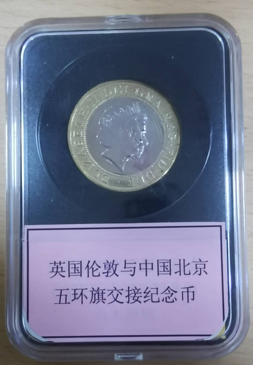 北京马甸外币专卖拍卖第十七期，非贵金属专场，陆续上新欢迎关注 2008年英国伦敦奥运会旗帜交接2英镑双金属纪念币，品相如图