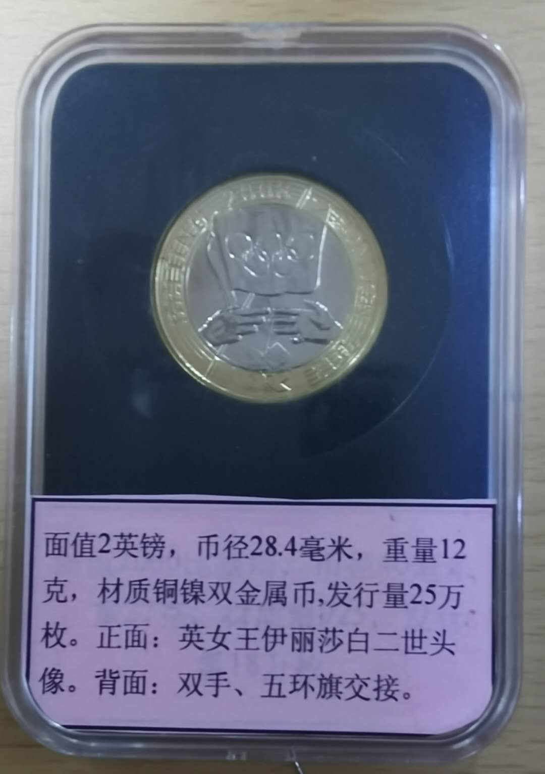 北京马甸外币专卖拍卖第十七期，非贵金属专场，陆续上新欢迎关注 2008年英国伦敦奥运会旗帜交接2英镑双金属纪念币，品相如图