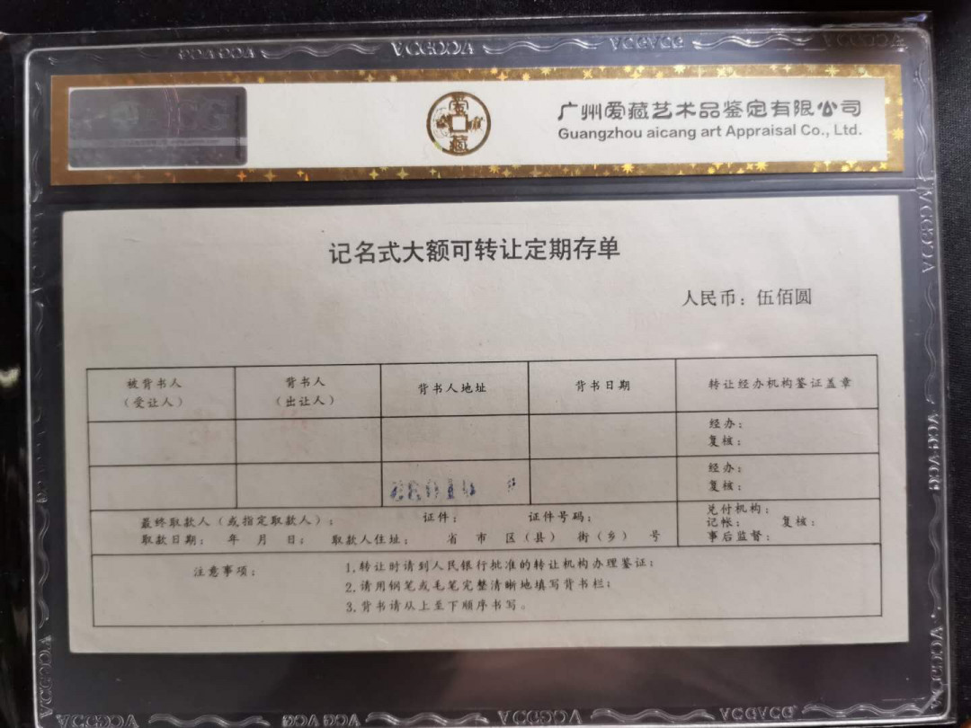 【鲸贝乐淘】千字文·第“外受傅训，入奉母仪”号拍卖 【中国建设银行票样样张】大额可转让存单500元，三联全套，爱藏金评