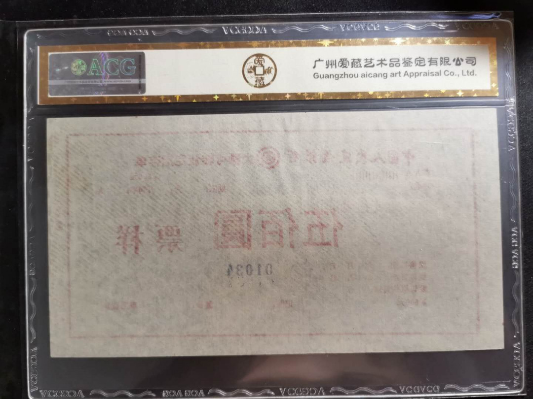 【鲸贝乐淘】千字文·第“外受傅训，入奉母仪”号拍卖 【中国建设银行票样样张】大额可转让存单500元，三联全套，爱藏金评