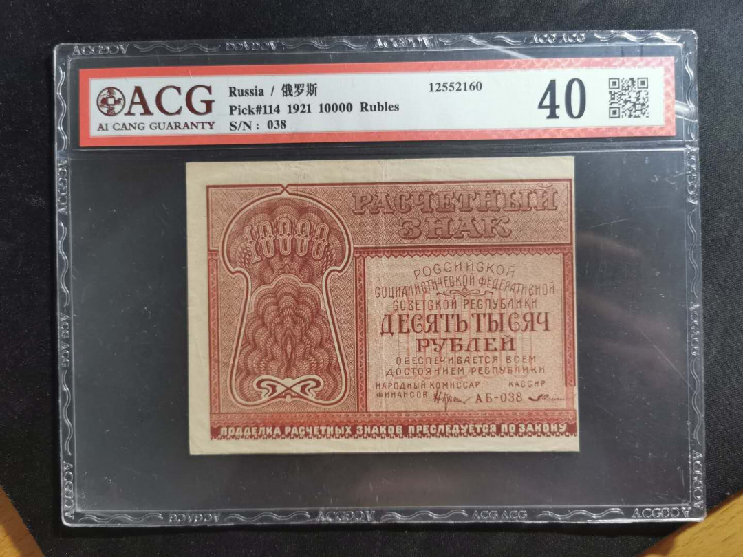 【鲸贝乐淘】千字文·第“外受傅训，入奉母仪”号拍卖 【全方贫工之联合】1921年苏俄10000卢布，爱藏40分