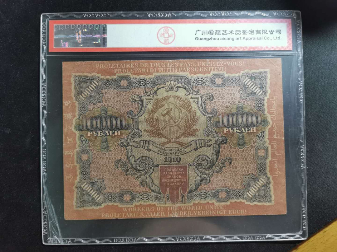 【鲸贝乐淘】千字文·第“外受傅训，入奉母仪”号拍卖 【全方贫工之联合】1919年苏俄10000卢布，爱藏35分