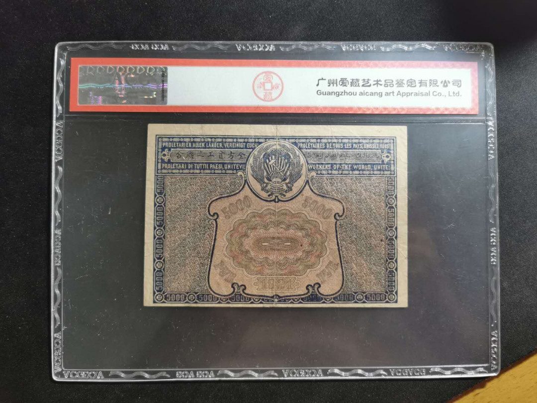 【鲸贝乐淘】千字文·第“外受傅训，入奉母仪”号拍卖 【全方贫工之联合】1921年苏俄5000卢布，汉字币，爱藏30分