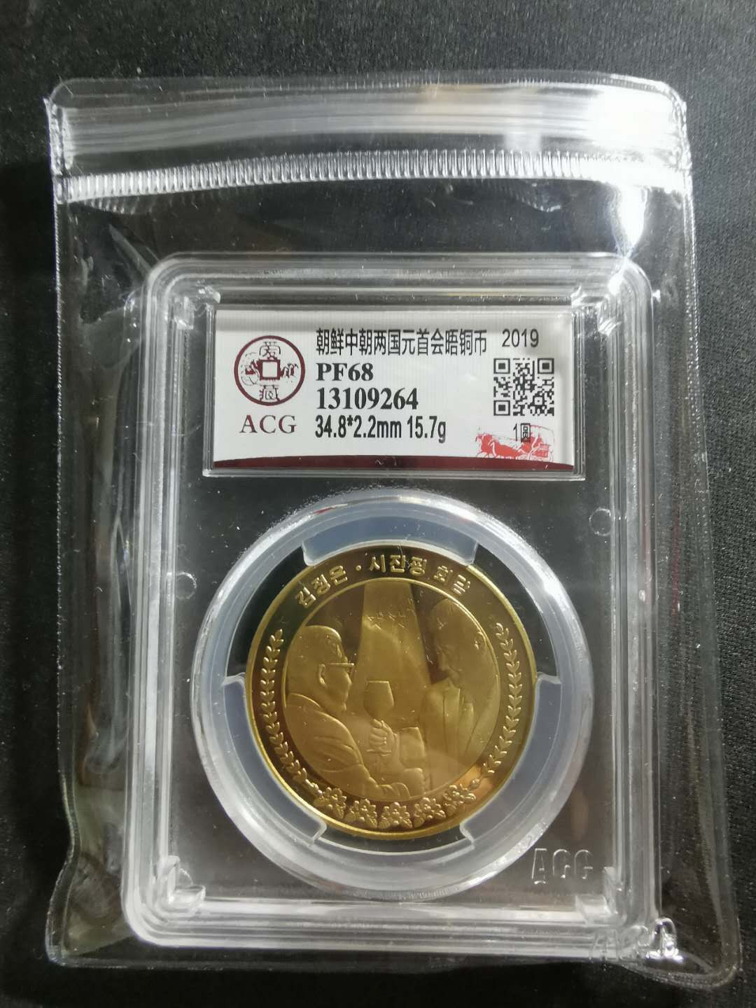 【鲸贝乐淘】千字文·第“外受傅训，入奉母仪”号拍卖 【朝鲜🇰🇵 】2019年1元，中朝领导人会晤，大大和三胖，爱藏68