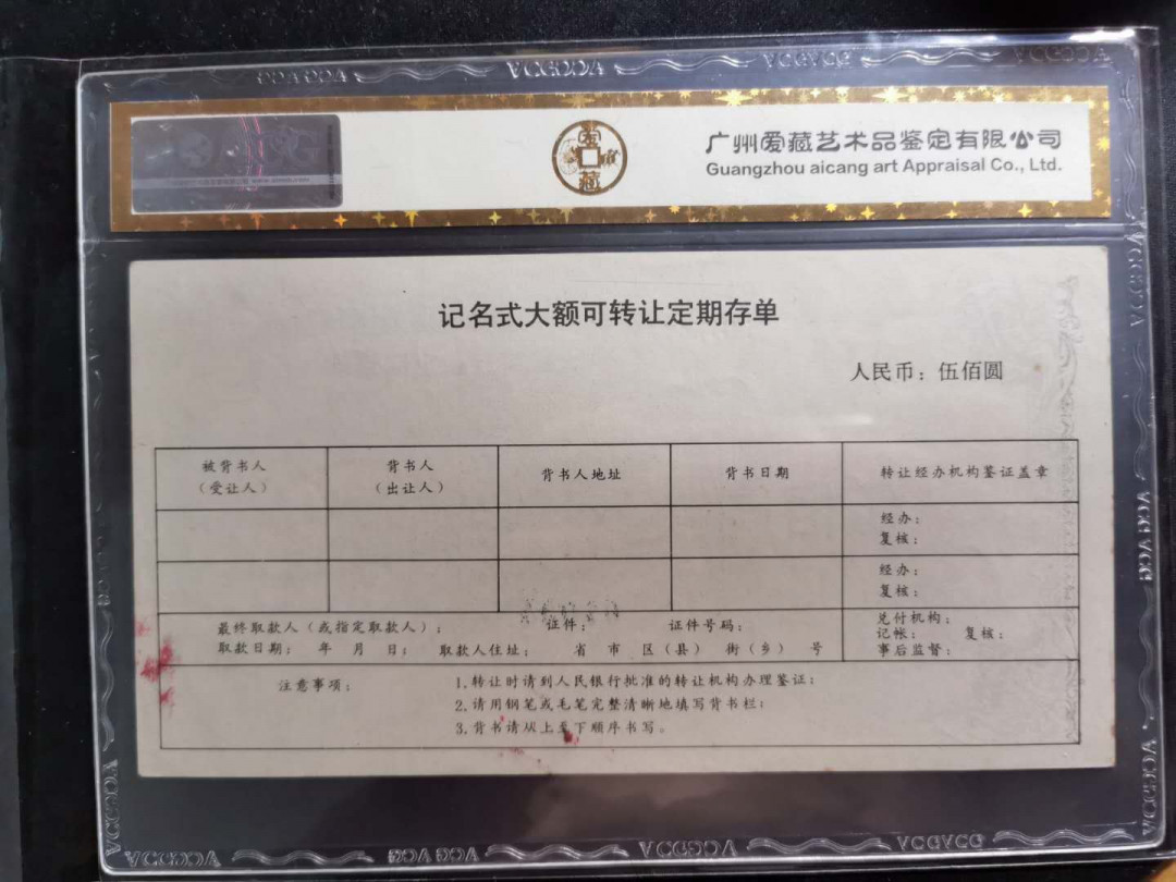 【鲸贝乐淘】千字文·第“外受傅训，入奉母仪”号拍卖 【中国建设银行票样样张】大额可转让存单500元，三联全套，爱藏金评