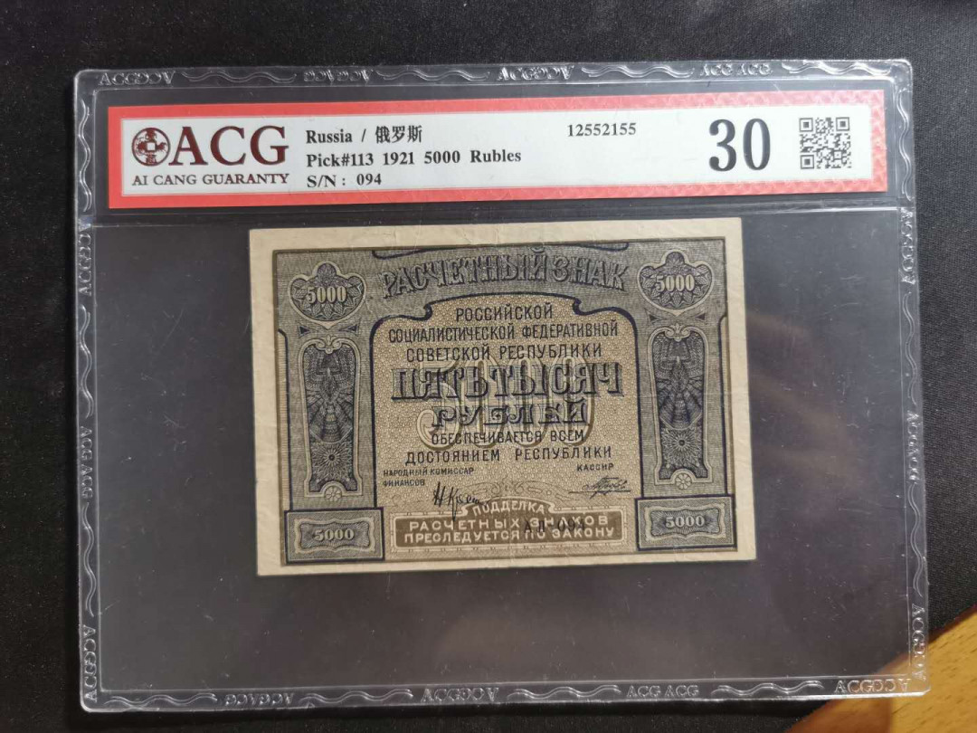 【鲸贝乐淘】千字文·第“外受傅训，入奉母仪”号拍卖 【全方贫工之联合】1921年苏俄5000卢布，汉字币，爱藏30分