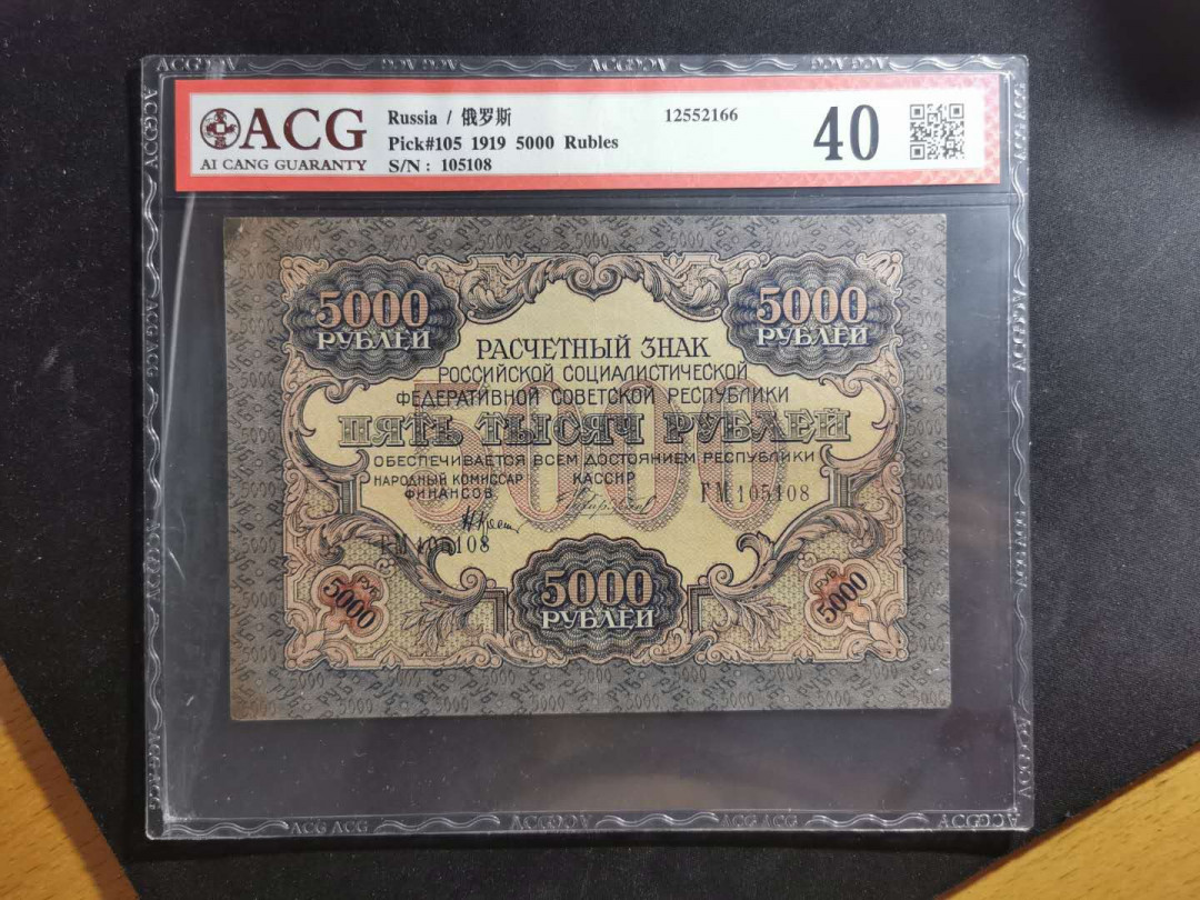 【鲸贝乐淘】千字文·第“外受傅训，入奉母仪”号拍卖 【全方贫工之联合】1919年苏俄5000卢布，汉字币，爱藏40分