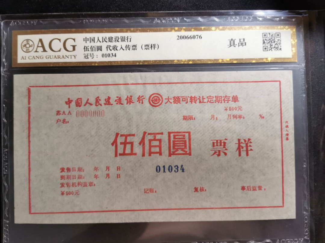 【鲸贝乐淘】千字文·第“外受傅训，入奉母仪”号拍卖 【中国建设银行票样样张】大额可转让存单500元，三联全套，爱藏金评