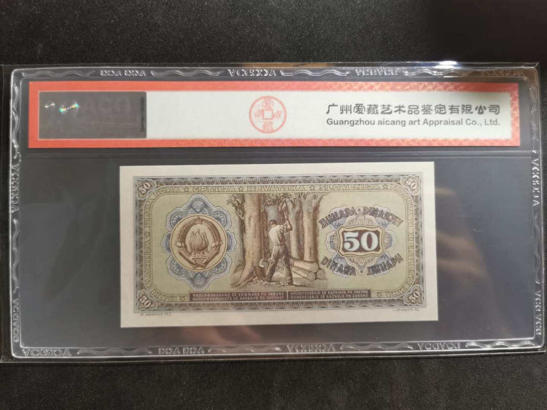 【鲸贝乐淘】千字文·第“外受傅训，入奉母仪”号拍卖 【南斯拉夫】1946年50第纳尔，b版，爱藏65E