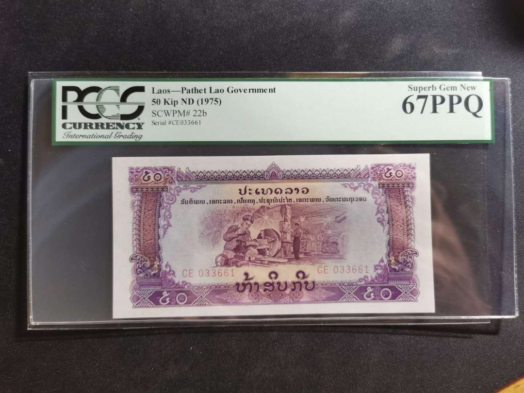 【鲸贝乐淘】千字文·第“外受傅训，入奉母仪”号拍卖 【中国代印】1968年老挝🇱🇦 50基普，星水印稀有，pCGS67PPQ 