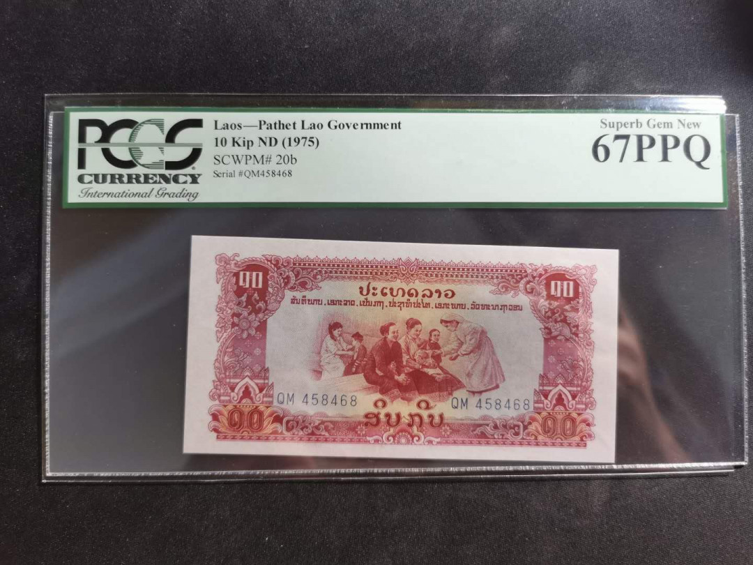 【鲸贝乐淘】千字文·第“外受傅训，入奉母仪”号拍卖 【中国代印】1968年老挝🇱🇦 10基普，星水印稀有版，pCGS67PPQ 