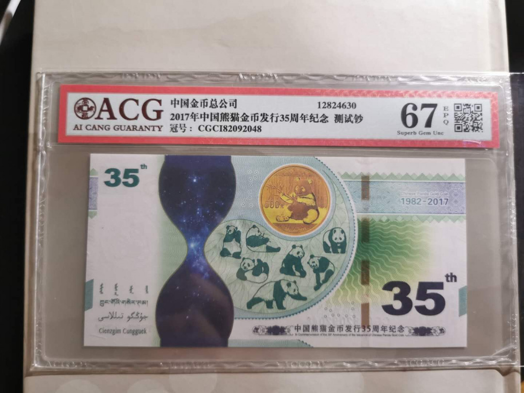 【鲸贝乐淘】千字文·第“外受傅训，入奉母仪”号拍卖 【中国熊猫金币】35周年纪念，厚厚一大本，带测试钞一张，爱藏67E，收藏珍品