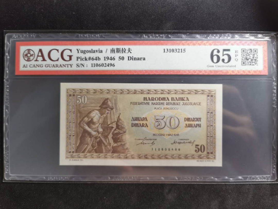 【鲸贝乐淘】千字文·第“外受傅训，入奉母仪”号拍卖 【南斯拉夫】1946年50第纳尔，b版，爱藏65E