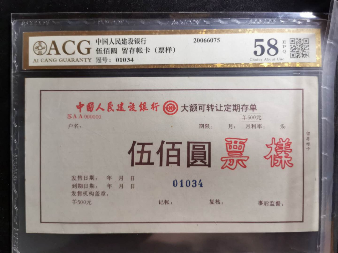 【鲸贝乐淘】千字文·第“外受傅训，入奉母仪”号拍卖 【中国建设银行票样样张】大额可转让存单500元，三联全套，爱藏金评