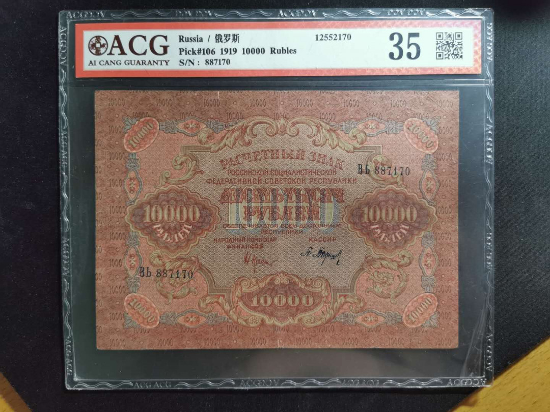 【鲸贝乐淘】千字文·第“外受傅训，入奉母仪”号拍卖 【全方贫工之联合】1919年苏俄10000卢布，爱藏35分