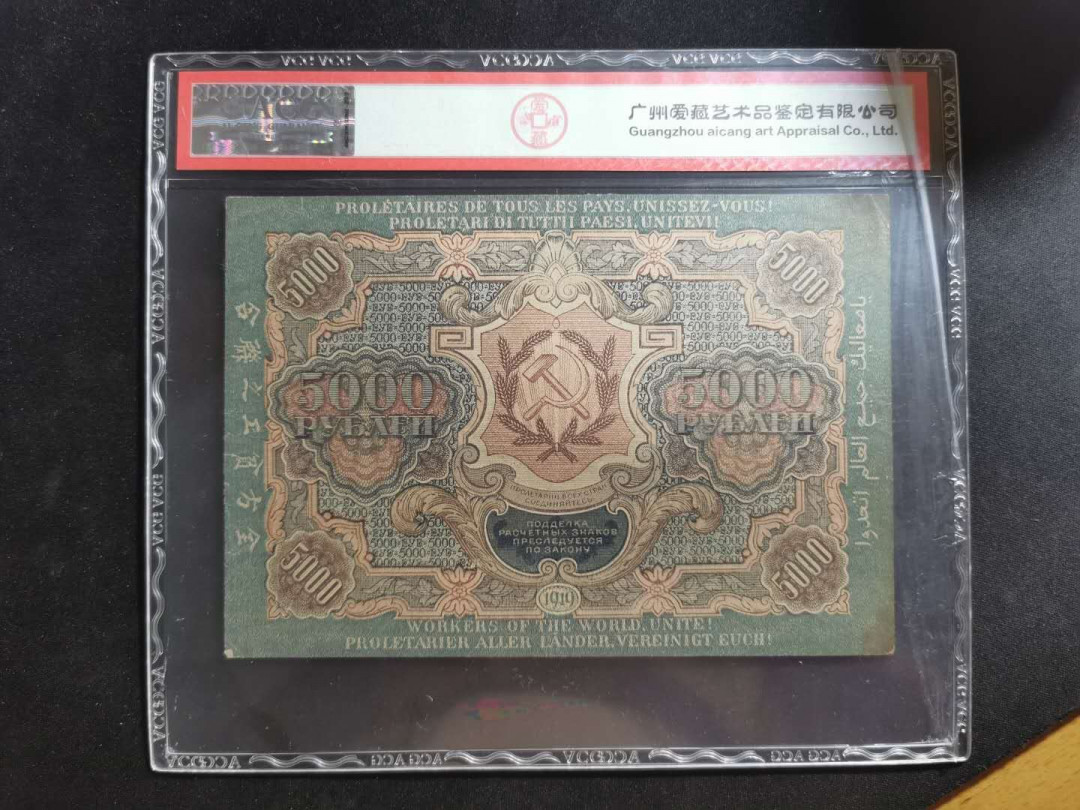 【鲸贝乐淘】千字文·第“外受傅训，入奉母仪”号拍卖 【全方贫工之联合】1919年苏俄5000卢布，汉字币，爱藏40分