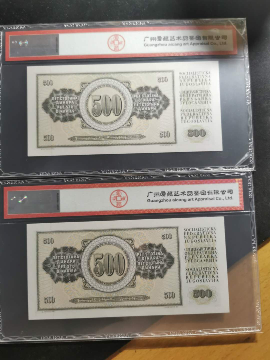 【鲸贝乐淘】千字文·第“外受傅训，入奉母仪”号拍卖 【南斯拉夫】1986年500第纳尔2张，错标白俄罗斯，爱藏66E