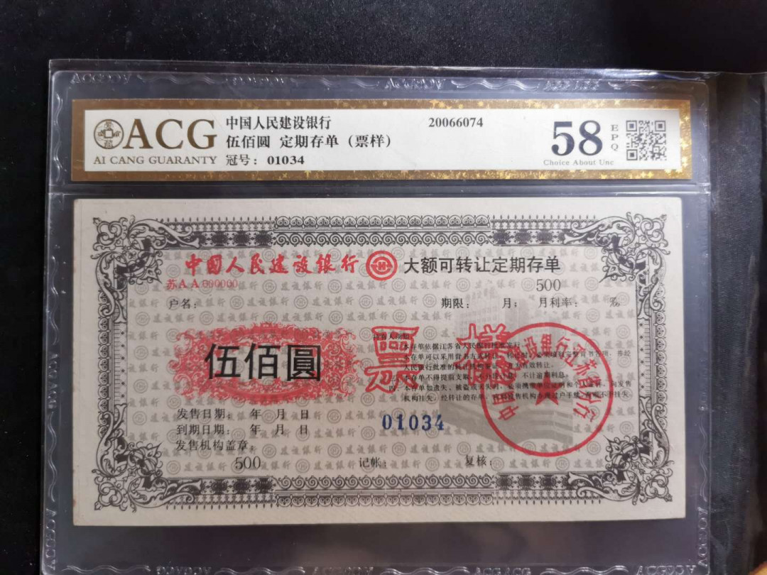 【鲸贝乐淘】千字文·第“外受傅训，入奉母仪”号拍卖 【中国建设银行票样样张】大额可转让存单500元，三联全套，爱藏金评