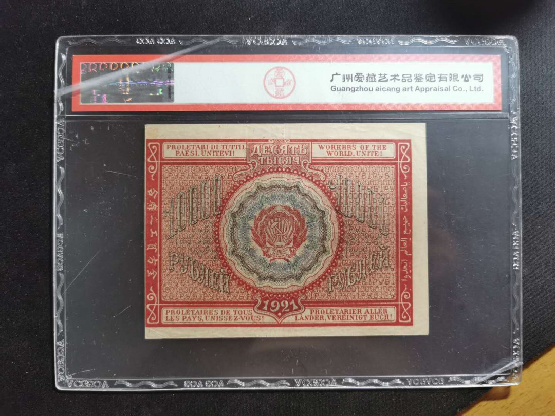 【鲸贝乐淘】千字文·第“外受傅训，入奉母仪”号拍卖 【全方贫工之联合】1921年苏俄10000卢布，爱藏40分