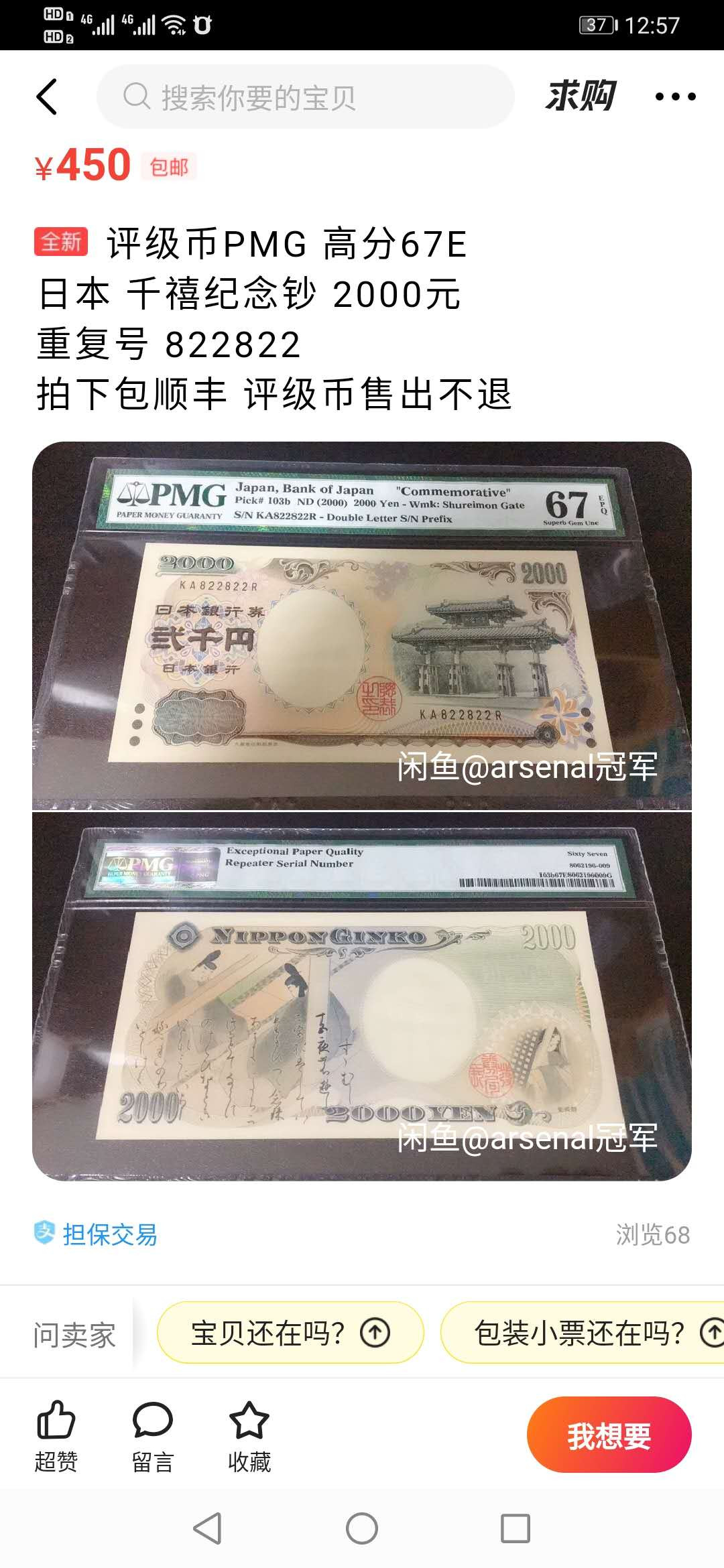 【鲸贝乐淘】千字文·第“外受傅训，入奉母仪”号拍卖 【日本🇯🇵 】千禧年纪念钞，2000年2000日元，PMG67E 