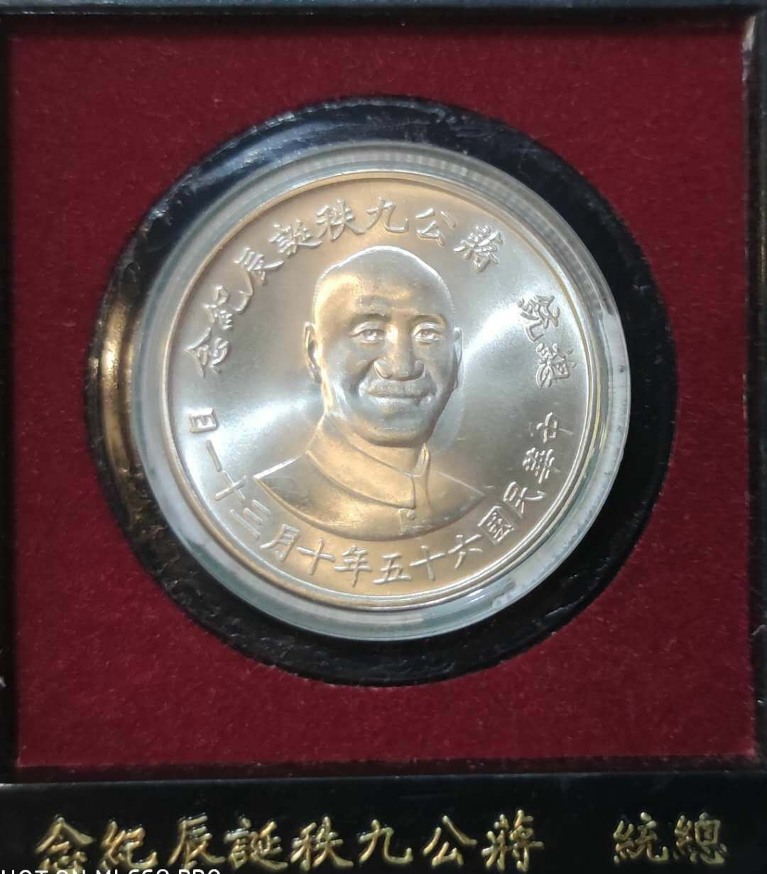 燕姐换藏第三十六拍 1976年中国台湾蒋公九秩纪念银章