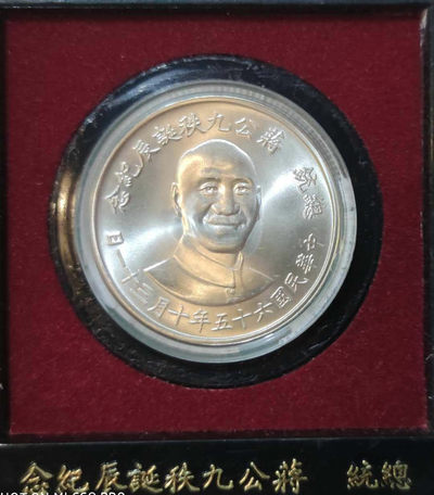 燕姐换藏第三十二拍 1976年中国台湾蒋公九秩纪念银章