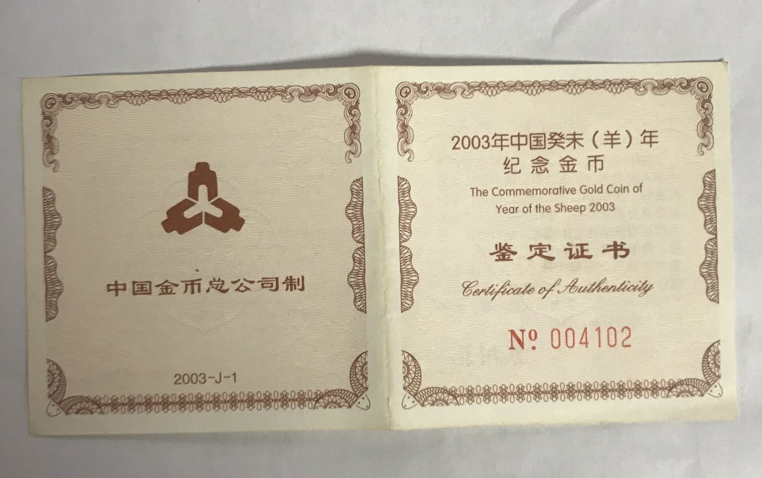 【随心拍&Getcoins】现代钱币拍卖第六十二期 2003年羊年1/10盎司生肖金币NGC70带证书